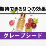 【徹底解剖】謎の成分「グレープシード」に期待できる9つの効果とは！？